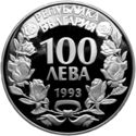 100 Leva (15th World Football Championship 1994 United States)