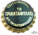 To Triantafillo