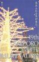 19th SAPPORO WHITE ILLUMINATION