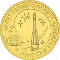 10 Rubles (50th anniv.1st Human Space Flight)