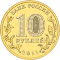 10 Rubles (Yelnya)