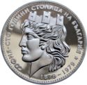 20 Leva (Sofia - 100 Years the Capital of Bulgaria. Ag 0.900)