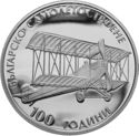 10 Leva (100 Years of Bulgarian Aircraft Manufacture)