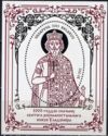 Millenary of the Death of Saint Prince Vladimir (958-1015)