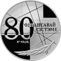 20 Rubles (80th Anniversary of Financial System)