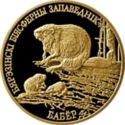 50 Rubles (Beaver. Berezinsky Biosphere Reservation)