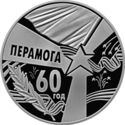 1 Ruble (60th Anniversary of Victory)