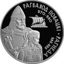 1 Ruble (Rogvolod of Polotsk and Rogneda)