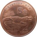5 Yuan (Red Book Animals Series - Chinese Alligator)