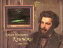 175th Birth Anniversary of Arkhip Ivanovich Kuindzhi
