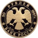 50 Rubles (850 th Anniversary of Moscow)
