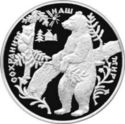25 Rubles (Brown Bear)