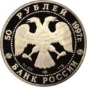50 Rubles (The Swan Lake)