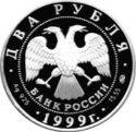 2 Rubles (150th Anniversary of Birth of I.P.Pavlov)