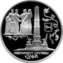 3 Rubles (Monument of Friendship, Ufa)