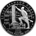 100 Rubles (WWII: 55th Anniversary of the Great Victory)