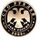 100 Rubles (300th Anniversary Department of Mining Affairs)