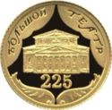 10 Rubles (225th Anniversary of the Great Theater)