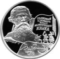 2 Rubles (200th Anniversary Birth of V. I. Dal)