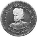 5 Rials (7th Anniversary - Reign of Sultan)