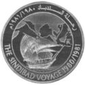 1 Rial (The Sindibad Voyage, 1980/1981)