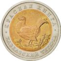 50 Rubles (Wildlife: Caucasian Grouse)
