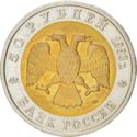 50 Rubles (Wildlife: Turkmenian Eublefar)