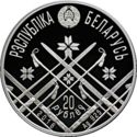 20 Rubles (Oslo 2016,World Championship, Biathlon)