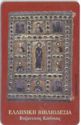 Greek Bookbinding byzantine code X0966