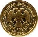25 Rubles (Skorpion)