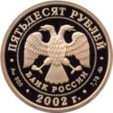 50 Rubles (World championship on football of 2002)