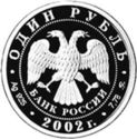 1 Ruble (Government Ministries: Internal Affairs)