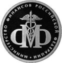 1 Ruble (Government Ministries: Ministry of Finance)