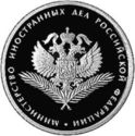 1 Ruble (Government Ministries: Foreign Affairs)