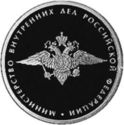 1 Ruble (Government Ministries: Internal Affairs)