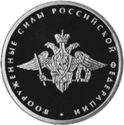 1 Ruble (Government Ministries: Russian Armed Forces)