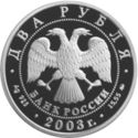 2 Rubles (Gemini)