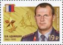 Hero of Russian Federation, V.M. Adamishin (1962-1995)