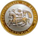 10 Leva (Treаsures of Bulgaria: Letnitsa)