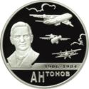 2 Rubles (100th Anniversary of the Birth of O. K. Antonov)