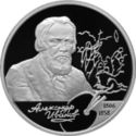 2 Rubles (200th Anniversary of the Birth of A. A. Ivanov)