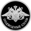 1 Ruble (Submarine Forces of the Navy)