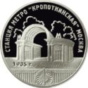 3 Rubles (Underground Station «Kropotkinskaya», Moscow)