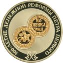 3 Rubles (300th Anniversary of the Monetary Reform of Roubl
