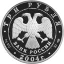 3 Rubles (300th Anniversary of the Monetary Reform of Roubl