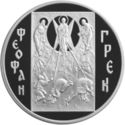 3 Rubles (Theophanes the Greek)