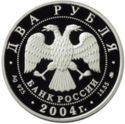 2 Rubles (100th Anniversary of the Birth of S.N. Rerikh)