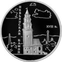 3 Rubles (Nevyansk Inclined Tower (the XVIIIth century)