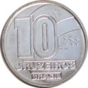 10 Cruzeiros (thin planchet 1.40mm)