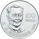 20 Teńge (100th Birthday of Kanysh I. Satbayev)